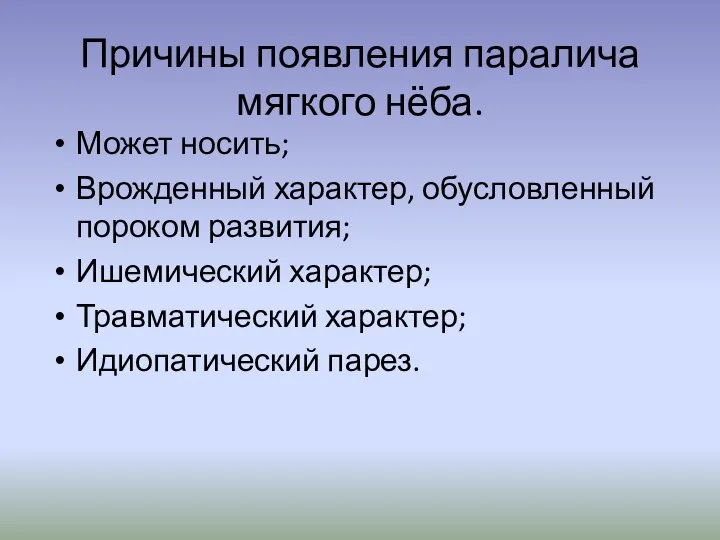 Причины появления паралича мягкого нёба. Может носить; Врожденный характер, обусловленный пороком развития;