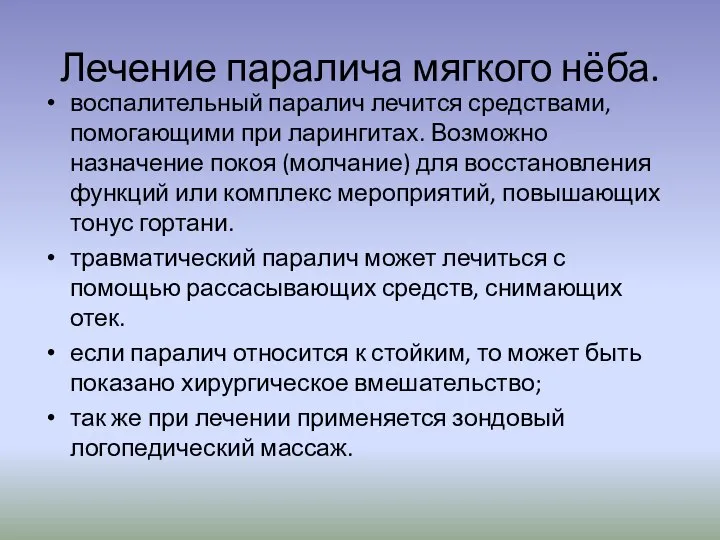 Лечение паралича мягкого нёба. воспалительный паралич лечится средствами, помогающими при ларингитах. Возможно