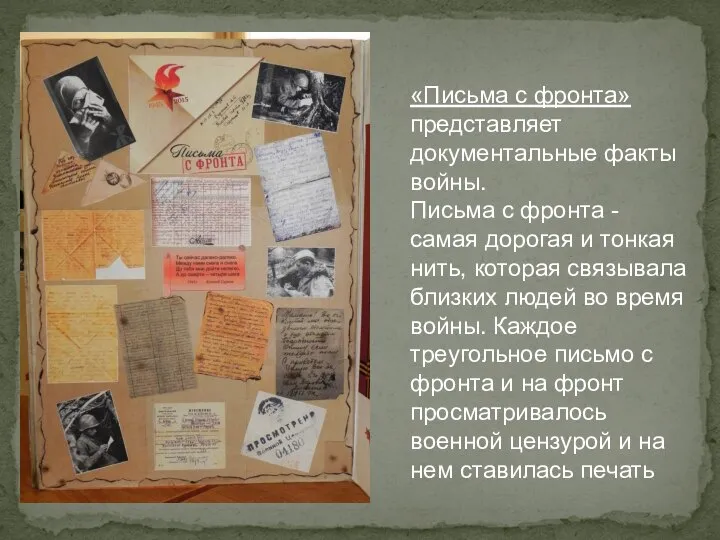 «Письма с фронта» представляет документальные факты войны. Письма с фронта - самая