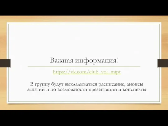 Важная информация! https://vk.com/club_vol_mipt В группу будут выкладываться расписание, анонсы занятий и по возможности презентации и конспекты