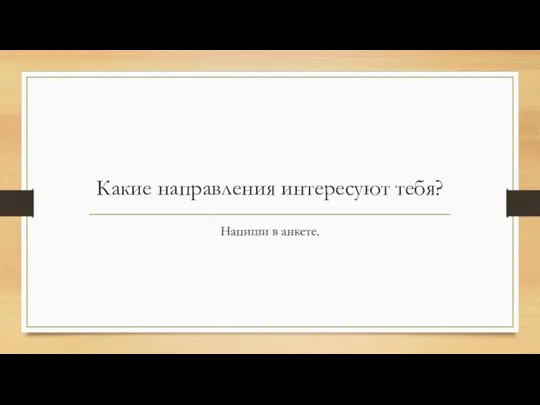 Какие направления интересуют тебя? Напиши в анкете.