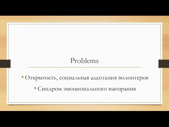 Problems Открытость, социальная адаптация волонтеров Синдром эмоционального выгорания