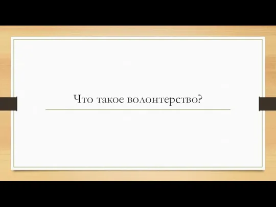 Что такое волонтерство?