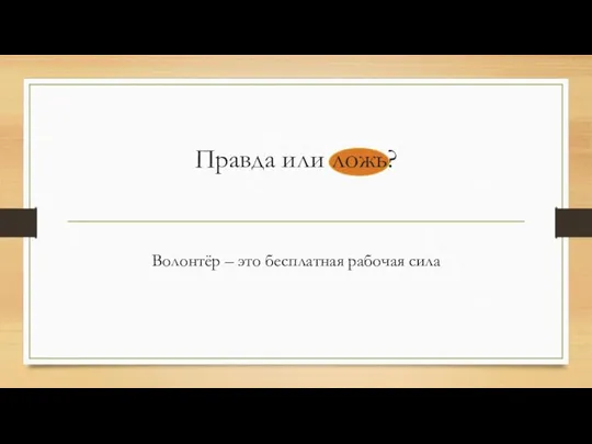 Правда или ложь? Волонтёр – это бесплатная рабочая сила