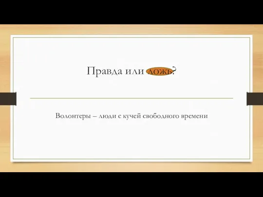 Правда или ложь? Волонтеры – люди с кучей свободного времени