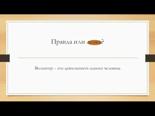 Правда или ложь? Волонтер – это деятельность одного человека