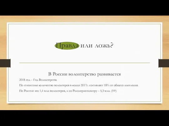 Правда или ложь? В России волонтерство развивается 2018 год – Год Волонтерства