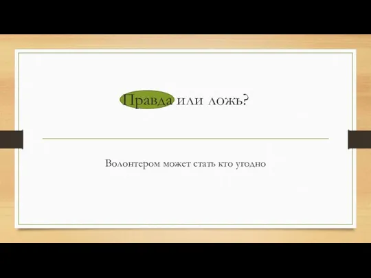 Правда или ложь? Волонтером может стать кто угодно