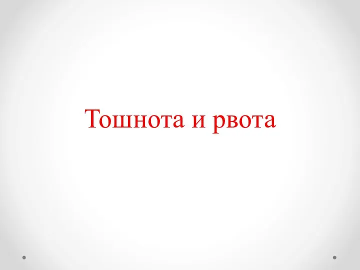 Тошнота и рвота