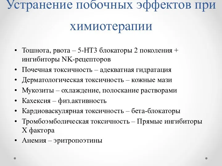 Устранение побочных эффектов при химиотерапии Тошнота, рвота – 5-HT3 блокаторы 2 поколения