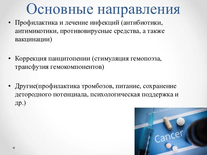 Основные направления Профилактика и лечение инфекций (антибиотики, антимикотики, противовирусные средства, а также