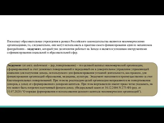 Поскольку образовательные учреждения в рамках Российского законодательства являются некоммерческими организациями, то, следовательно,