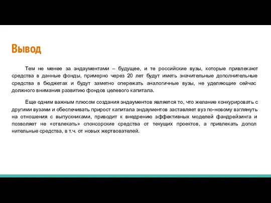 Вывод Тем не менее за эндаументами – будущее, и те российские вузы,