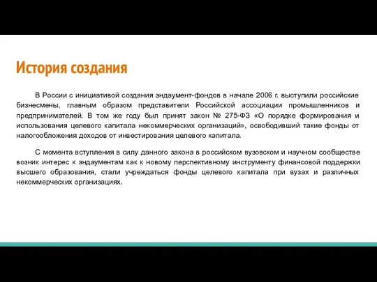 История создания В России с инициативой создания эндаумент-фондов в начале 2006 г.