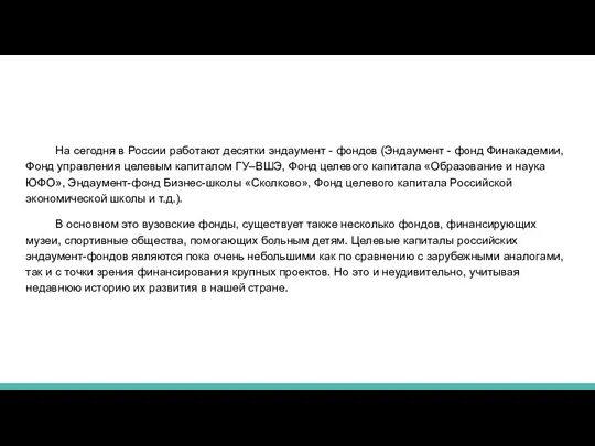 На сегодня в России работают десятки эндаумент - фондов (Эндаумент - фонд