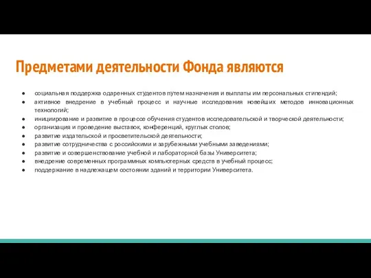 Предметами деятельности Фонда являются социальная поддержка одаренных студентов путем назначения и выплаты