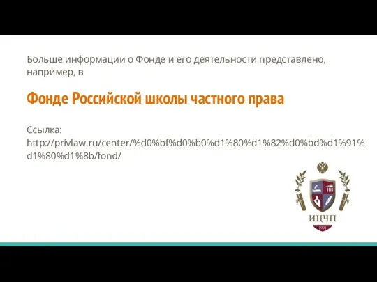 Фонде Российской школы частного права Больше информации о Фонде и его деятельности