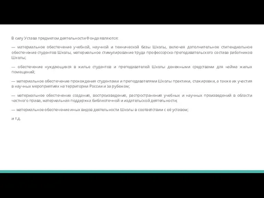 В силу Устава предметом деятельности Фонда являются: — материальное обеспечение учебной, научной