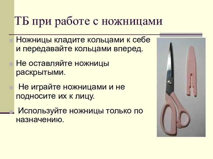 ТБ при работе с ножницами Ножницы кладите кольцами к себе и передавайте