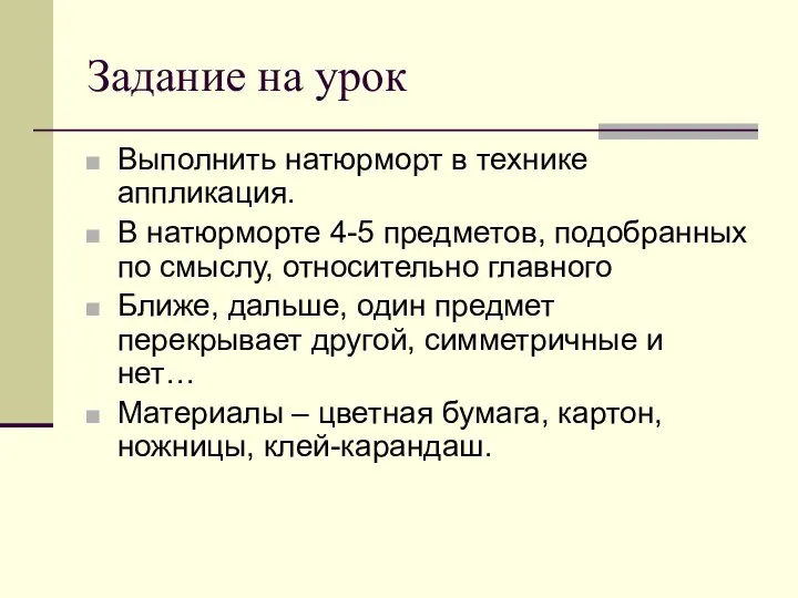 Задание на урок Выполнить натюрморт в технике аппликация. В натюрморте 4-5 предметов,