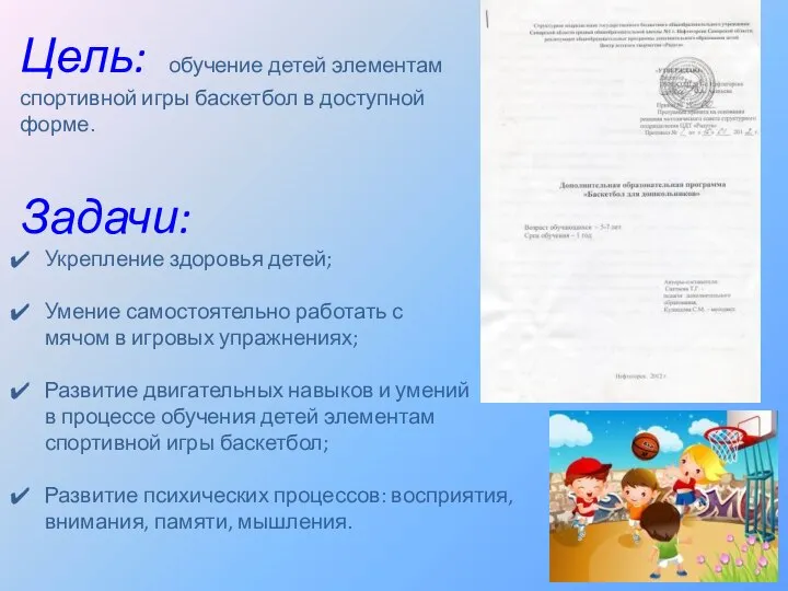 Цель: обучение детей элементам спортивной игры баскетбол в доступной форме. Задачи: Укрепление