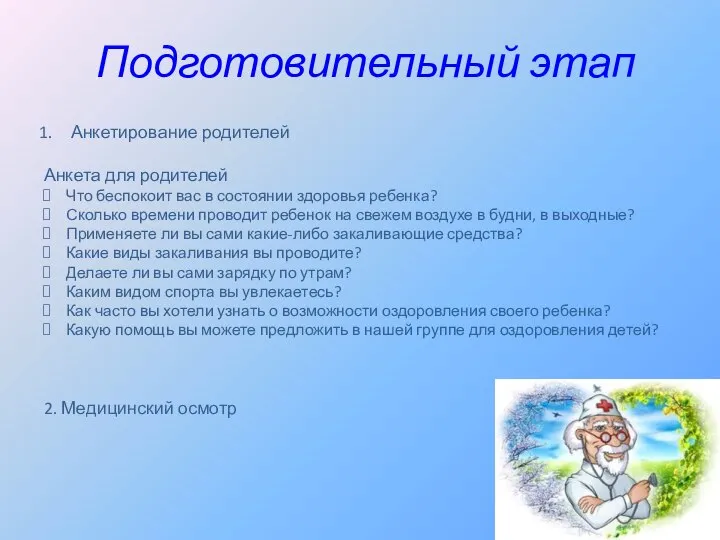 Подготовительный этап Анкетирование родителей Анкета для родителей Что беспокоит вас в состоянии