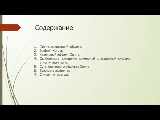 Содержание Физик, открывший эффект; Эффект Холла; Квантовый эффект Холла; Особенность поведения двумерной