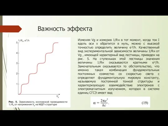 Важность эффекта Изменяя Vg и измерив 1/Rн в тот момент, когда ток