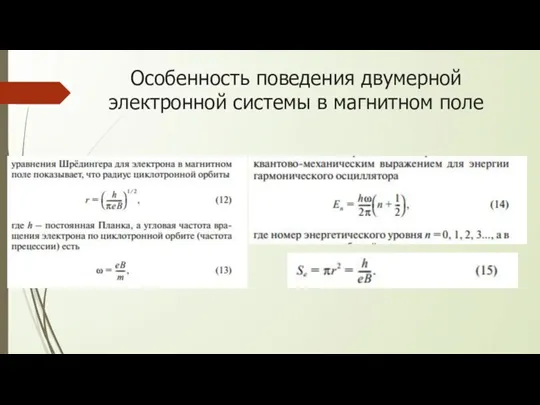 Особенность поведения двумерной электронной системы в магнитном поле