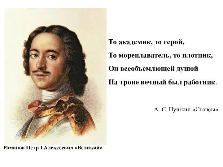 То академик, то герой, То мореплаватель, то плотник, Он всеобъемлющей душой На