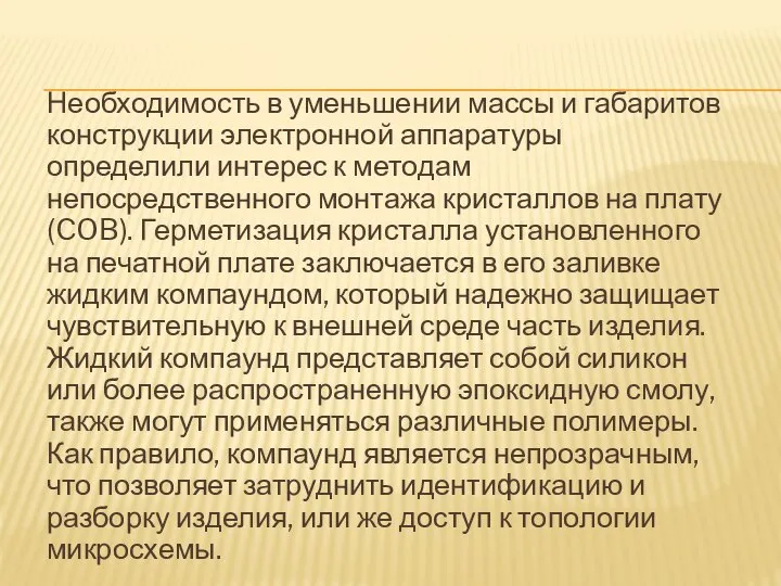 Необходимость в уменьшении массы и габаритов конструкции электронной аппаратуры определили интерес к