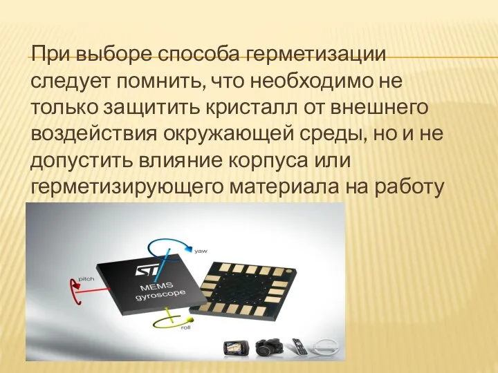 При выборе способа герметизации следует помнить, что необходимо не только защитить кристалл