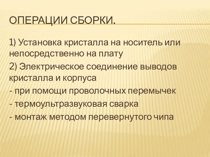 ОПЕРАЦИИ СБОРКИ. 1) Установка кристалла на носитель или непосредственно на плату 2)