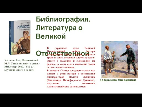 Библиография. Литература о Великой Отечественной В страшные годы Великой Отечественной войны матери