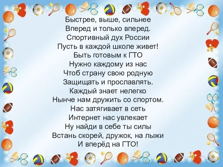 Быстрее, выше, сильнее Вперед и только вперед. Спортивный дух России Пусть в