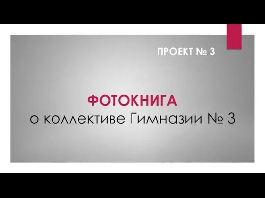 ФОТОКНИГА о коллективе Гимназии № 3 ПРОЕКТ № 3