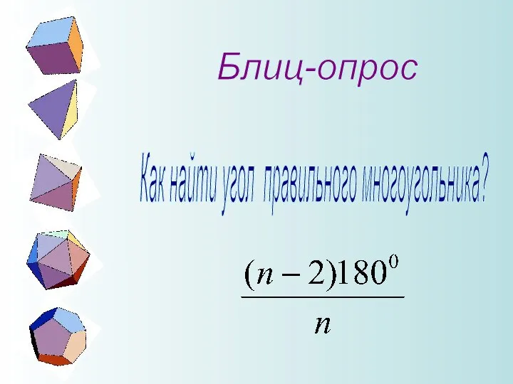 Блиц-опрос Как найти угол правильного многоугольника?