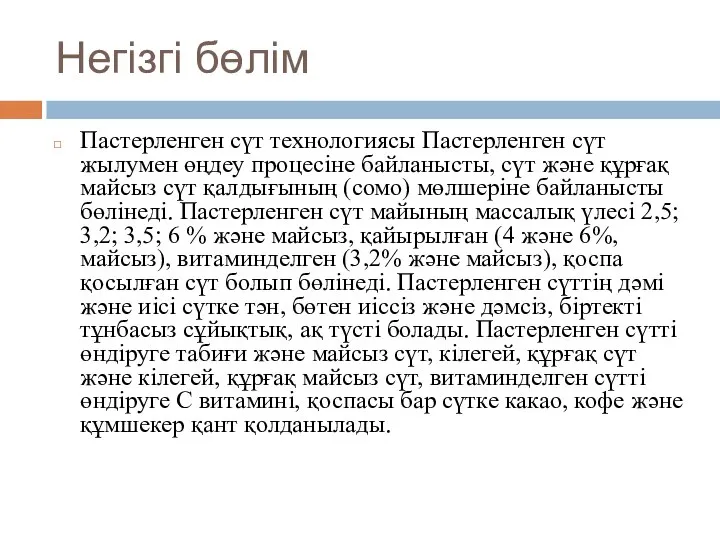 Негізгі бөлім Пастерленген сүт технологиясы Пастерленген сүт жылумен өңдеу процесіне байланысты, сүт