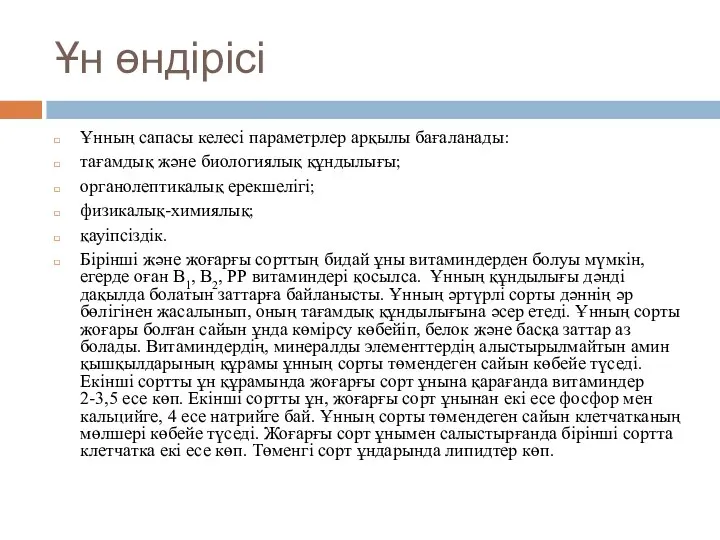 Ұн өндірісі Ұнның сапасы келесі параметрлер арқылы бағаланады: тағамдық және биологиялық құндылығы;