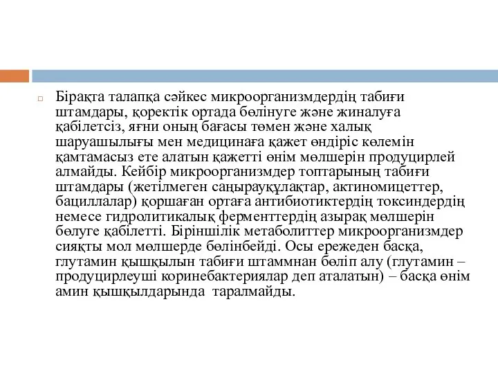 Бірақта талапқа сәйкес микроорганизмдердің табиғи штамдары, қоректік ортада бөлінуге және жиналуға қабілетсіз,