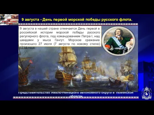 Представительство Ямало-Ненецкого автономного округа в Тюменской области 9 августа - День первой