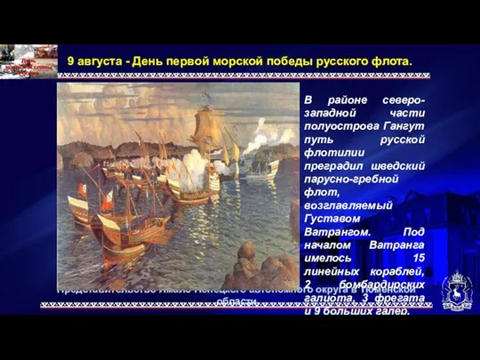 Представительство Ямало-Ненецкого автономного округа в Тюменской области 9 августа - День первой