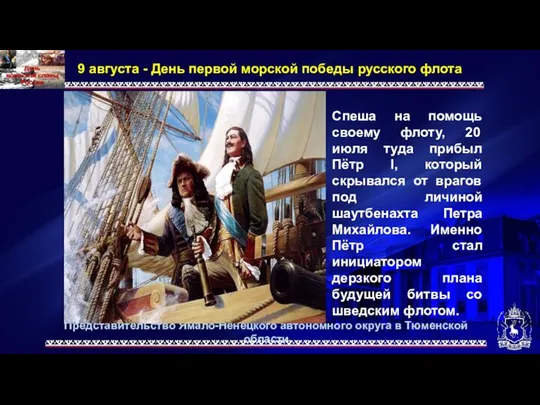 Представительство Ямало-Ненецкого автономного округа в Тюменской области 9 августа - День первой