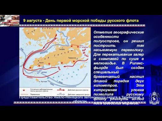 Представительство Ямало-Ненецкого автономного округа в Тюменской области 9 августа - День первой