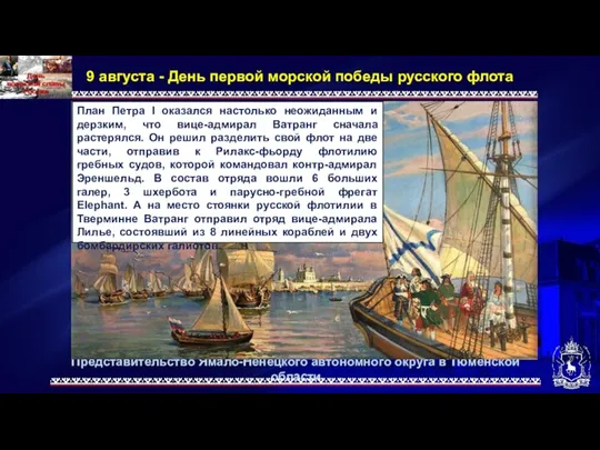 Представительство Ямало-Ненецкого автономного округа в Тюменской области 9 августа - День первой