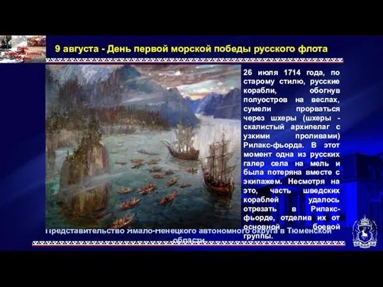 Представительство Ямало-Ненецкого автономного округа в Тюменской области 9 августа - День первой