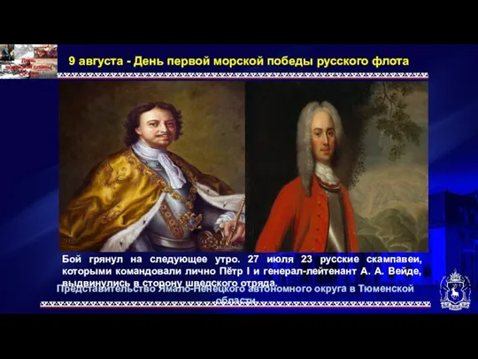 Представительство Ямало-Ненецкого автономного округа в Тюменской области 9 августа - День первой