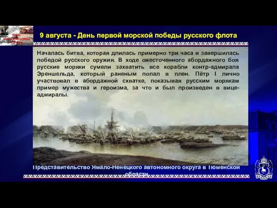 Представительство Ямало-Ненецкого автономного округа в Тюменской области 9 августа - День первой