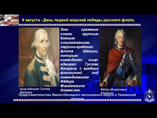 Представительство Ямало-Ненецкого автономного округа в Тюменской области 9 августа - День первой