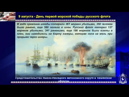 Представительство Ямало-Ненецкого автономного округа в Тюменской области 9 августа - День первой